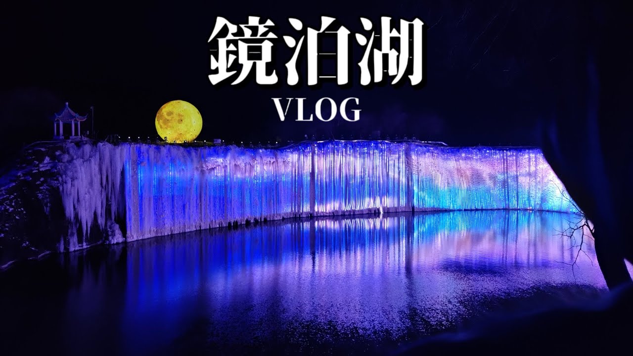 【鏡泊湖Vlog】牡丹江一日遊｜千年歷史的冬捕文化｜滿族特色全魚宴｜吊水樓瀑布冰湖燈光秀｜冬北大花布、冰屋吃火鍋