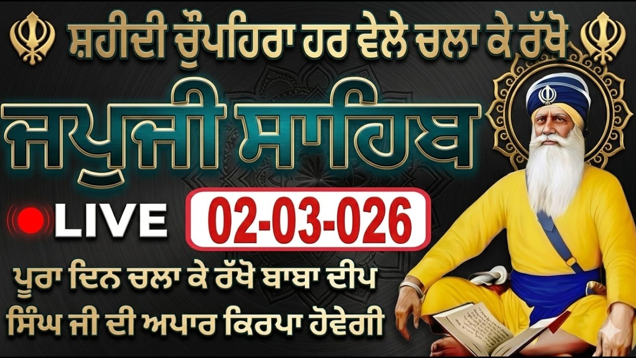 02-03-26 Live Japji Sahib / ਨਿੱਤਨੇਮ ਜਪੁਜੀ ਸਾਹਿਬ / जपजी साहिब पाठ / Japji Sahib full fast path