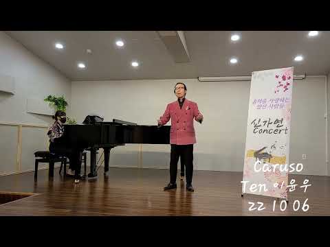 [신가연]Caruso (Lucio Dalla 시,곡)Ten. 이윤우