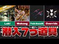 Warframe - 潜入を楽に攻略するための7つ道具