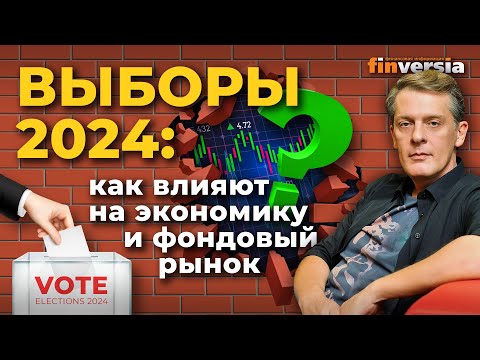 Выборы 2024: как влияют на экономику и фондовый рынок | Ян Арт. Finversia