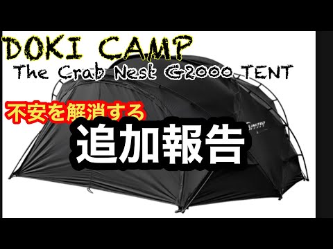 【DOKI CAMP】新作テントG2000の追加情報