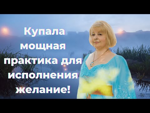 Купала мощная практика