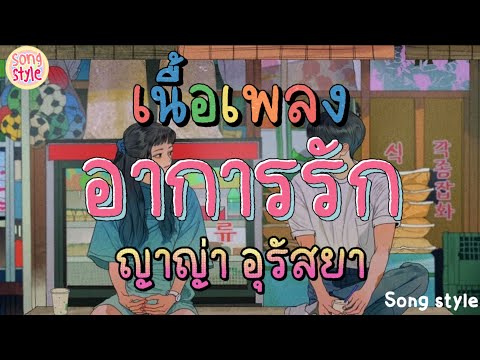 อาการรัก | ญาญ่า อุรัสยา [เนื้อเพลง]