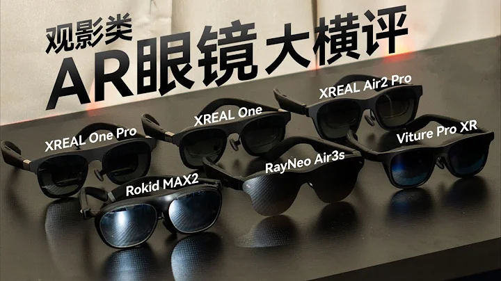 到底买哪个？6款AR眼镜大横评！雷鸟、Xreal、Rokid、Viture四家怎么选？