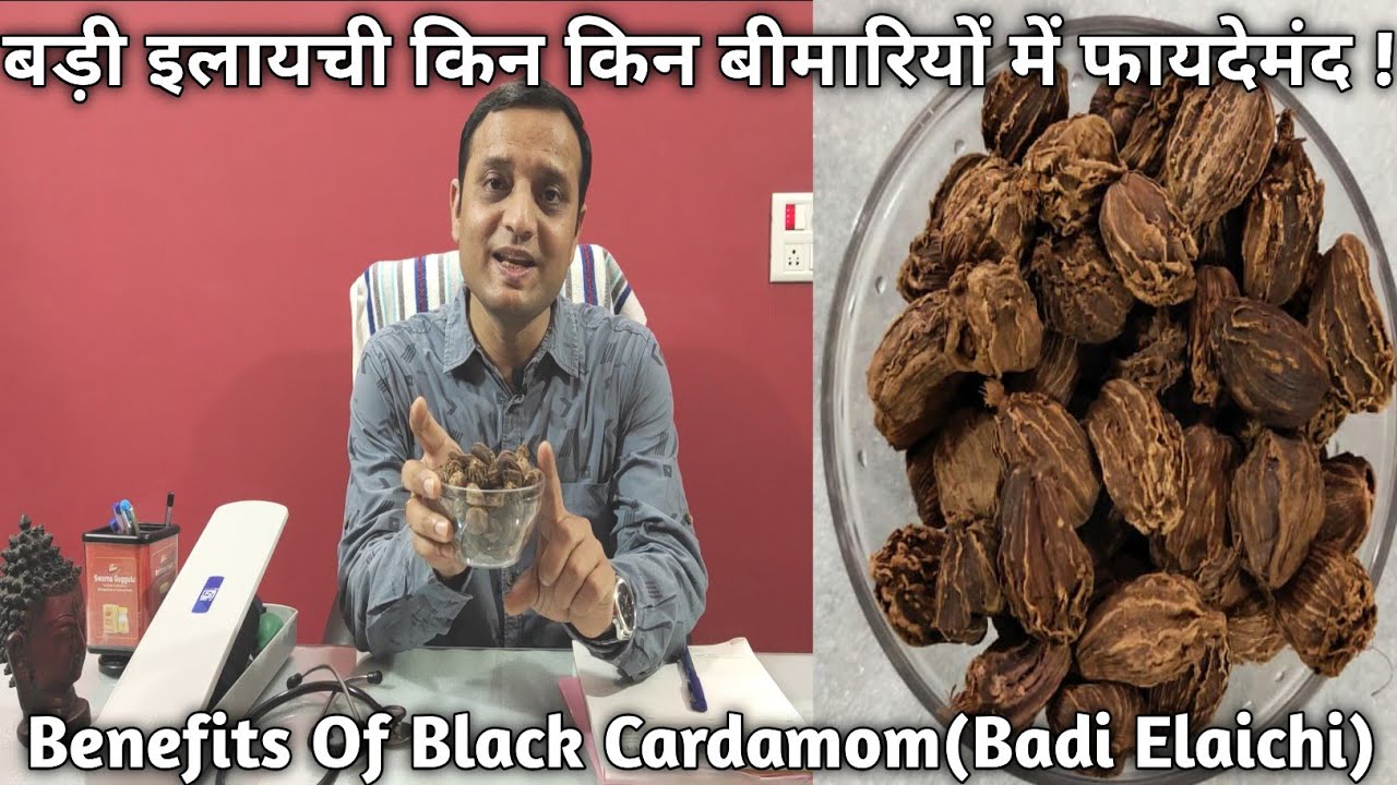 Badi Elaichi Ke Faayde | Benefits Of Black Cardamom