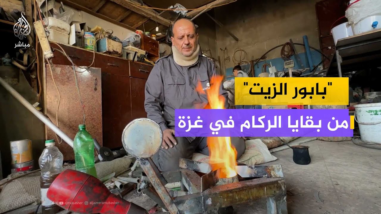 "بابور الزيت" ابتكار فلسطيني يخفف من أزمة الوقود بقطاع غزة في ظل الحرب والحصار