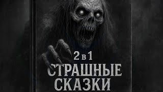видео: 2 в 1 СТРАШНЫЕ СКАЗКИ. Страшные истории на ночь. Страшилки на ночь. картинка: 2 в 1 СТРАШНЫЕ СКАЗКИ. Страшные истории на ночь. Страшилки на ночь.