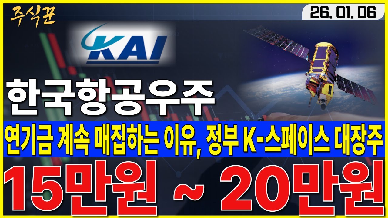 한국항공우주] 역사적 신고가 재돌파, 이제 방산주가 아닙니다. 우주항공 최대 수혜주, 목표가 더 올리세요 #한국항공우주 #스페이스X  #KAI - YouTube