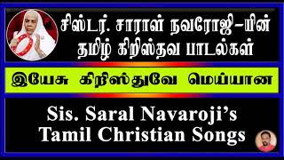 Miniatura del video "Saral Navaroji Songs | Tamil Christian Songs | இயேசு கிறிஸ்துவே மெய்யான தேவன்"