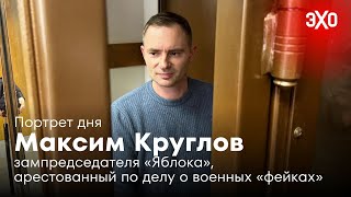 Максим Круглов — зампред «Яблока», арестованный по делу о военных «фейках»