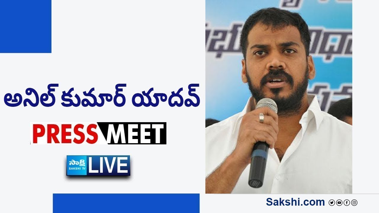 LIVE : YSRCP Anil Kumar Yadav Press Meet |  ⁨@SakshiTVLIVE⁩