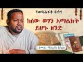 ሱታፌ አምላክ በኦርቶዶክሳዊ የትሕርምትና የሥርዓተ አምልኮት መጻሕፍት በመ ር ሚኪያስ አስረስ