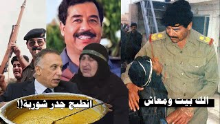 شاهد الفرق بين شهامة وغيرة الرئيس صدام حسين وبين رئيس الوزراء مصطفى الكاظمي😅