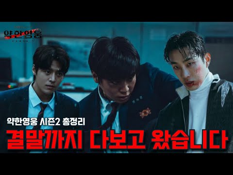 【 약한영웅 시즌2 】🔥결말까지 다 봤습니다🔥결말, 쿠키영상 해석까지 총정리 리뷰(스포주의)