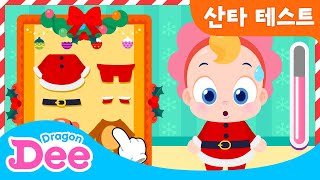 으앙😭 나도 산타가 될래요!! 🎅🏼| 산타학교의 산타 테스트 | 크리스마스 어린이 게임 | 2021 크리스마스 | 드래곤디 | Dragon Dee screenshot 4