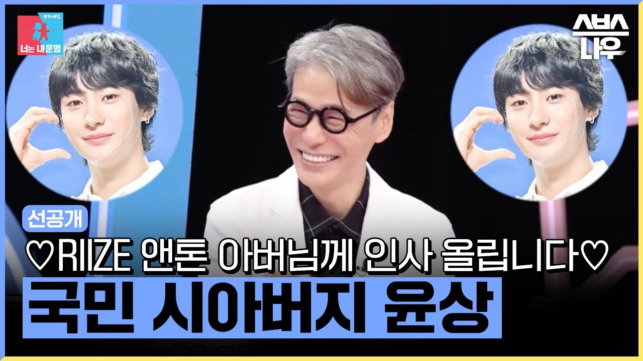 [선공개] 라이즈 앤톤🎸 아버지 윤상의 충격 고백?! 아들 노래에 냉철한 피드백하는 프로 작곡가 #동상이몽2 #YouareMyDestiny | SBSNOW