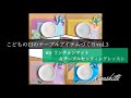 【こどもの日を楽しむ】ランチョンマット手作りとテーブルセッティング