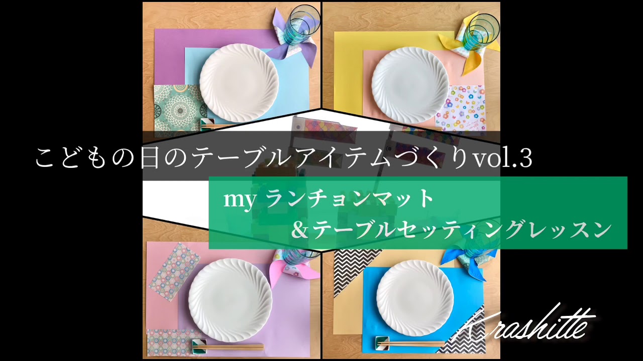 こどもの日を楽しむ】ランチョンマット手作りとテーブルセッティング