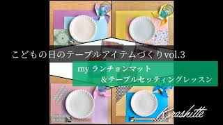 【こどもの日を楽しむ】ランチョンマット手作りとテーブルセッティング