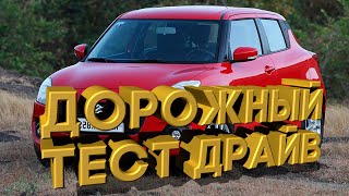 Дорожный тест драйв Suzuki Swift VI | Test drive Suzuki Swift VI