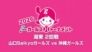 [Game 22] 2回戦（山口 vs 沖縄） - 文部科学大臣杯 NPBガールズトーナメント2026 全日本女子学童軟式野球大会 -