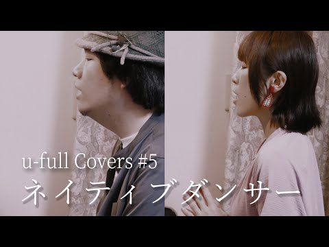 ネイティブダンサー  (サカナクション) [u-full Covers#5]
