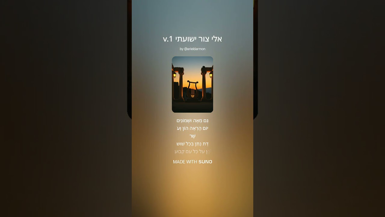 ♂ אלי צור ישועתי Eli Tsur Yeshu'ati v.1