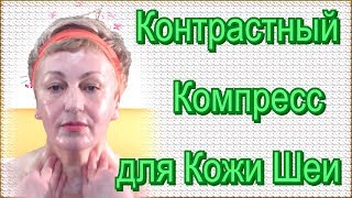 Уход за Кожей Шеи в Домашних Условиях - Контрастный Компресс для Кожи Шеи Видео