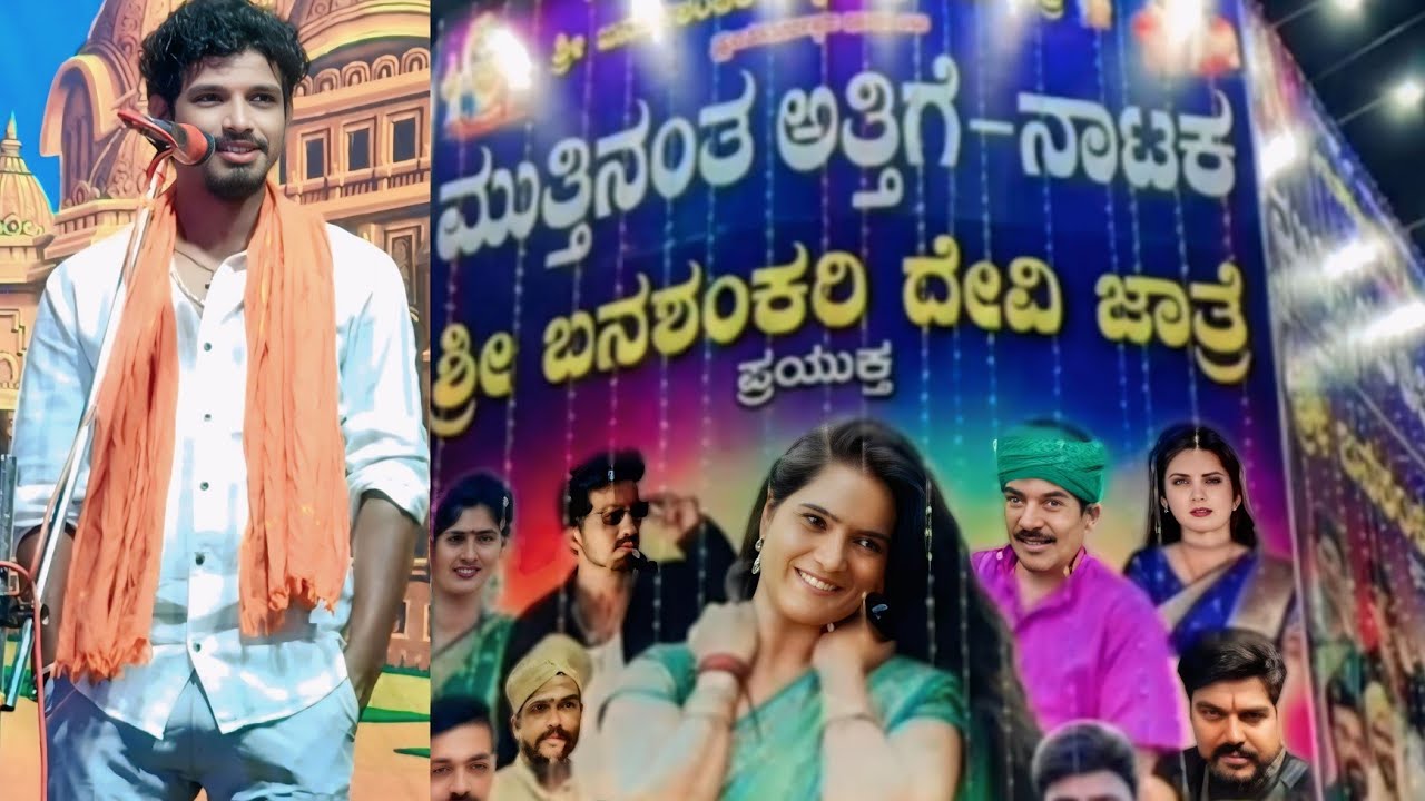 ಮುತ್ತಿನಂತ ಅತ್ತಿಗೆ ಅವಿನಾಶ್ ಅಕ್ಕಲಕೋಟ ಸುಪರ್ ನಕ್ಕು ನಗೀಸುವ ನಾಟಕ#avinashaakalakita #comedy #badami #natak 