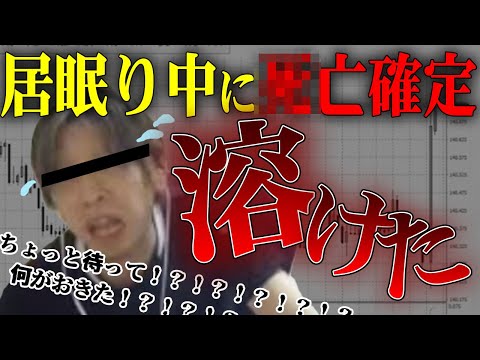 夢から覚めたら強制ロスカットが待ってたwwww