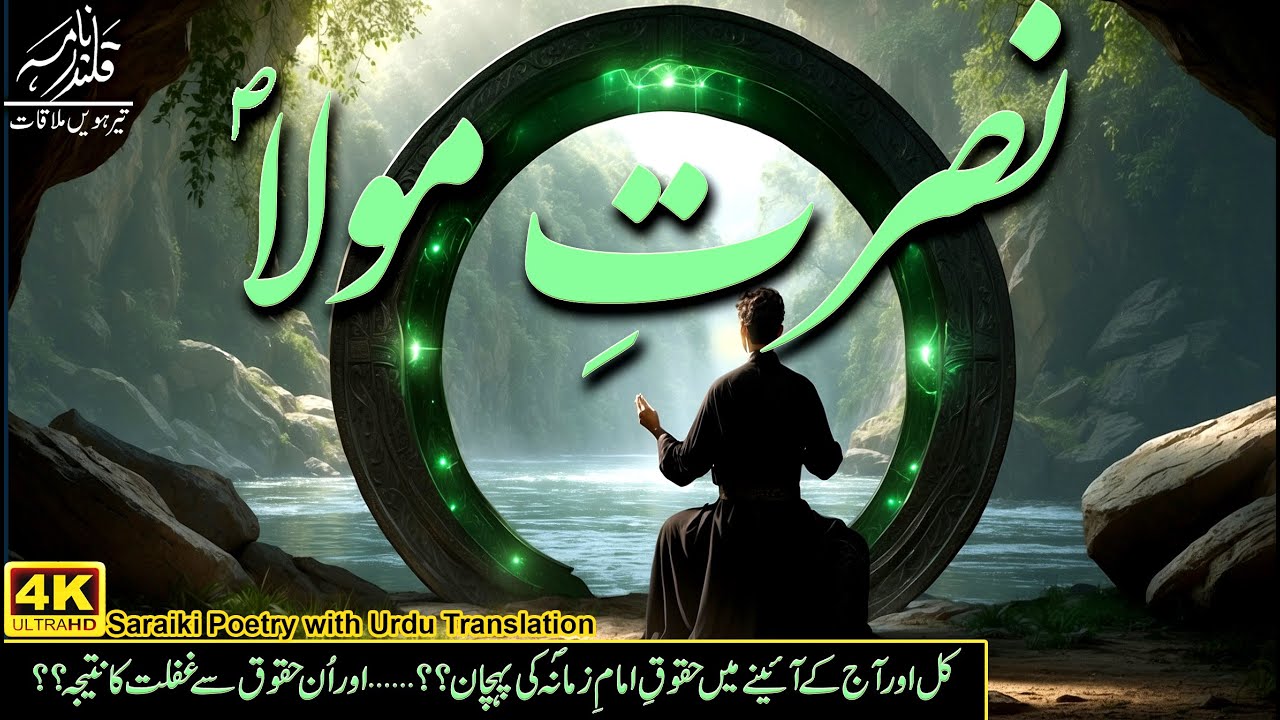 Nusrat e Mola نصرتِ مولا Ep:13/75 | Saraiki Poetry with Urdu Translate | Qalandar Nama قلندر نامہ