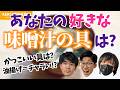 味噌汁の具について､語りました【KER公式切り抜き】