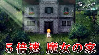 最高難易度を５倍速でプレイする『 超高速魔女の家MV Extra 』#1