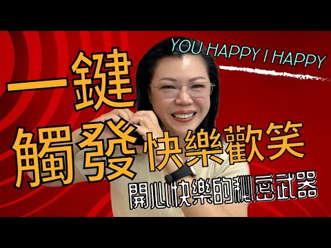 【心理療癒】讓你瞬間快樂的方法 真的很有效！一鍵觸發【快樂開心笑起來】 開啟【多巴胺】