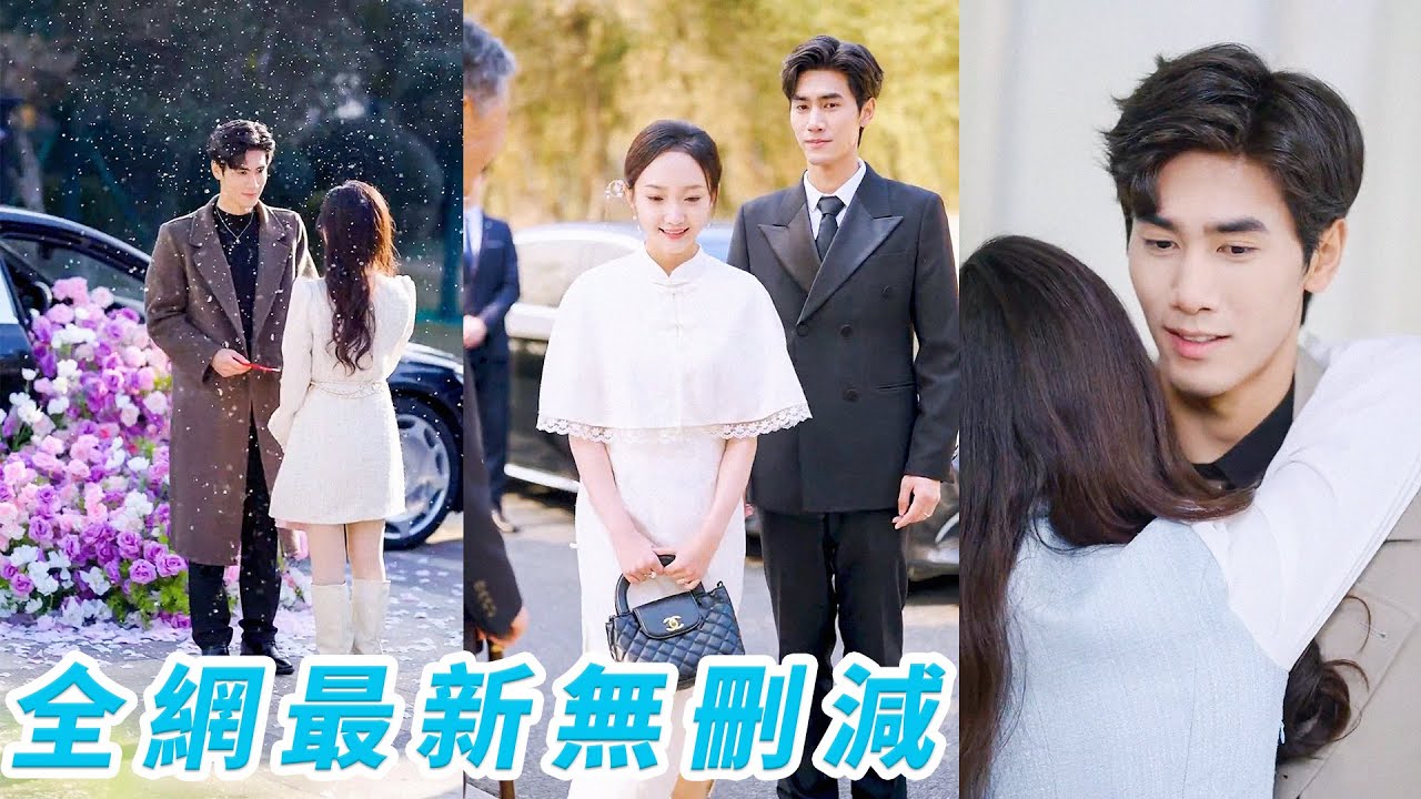 假千金与总裁的闪婚爱情故事