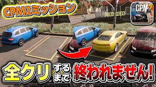 【CPM2】ミッション(LEVEL)全制覇するまで終われません！！ screenshot 5