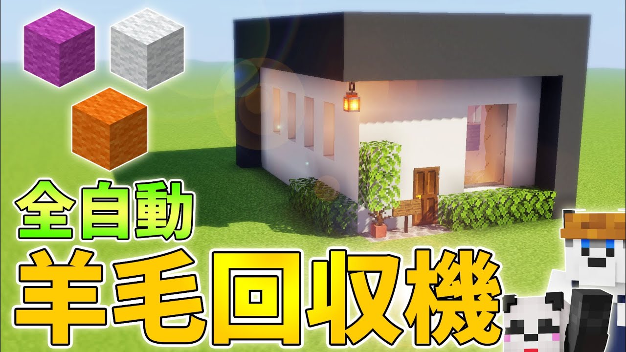 マインクラフト 超簡単 自動羊毛回収機の作り方 Youtube