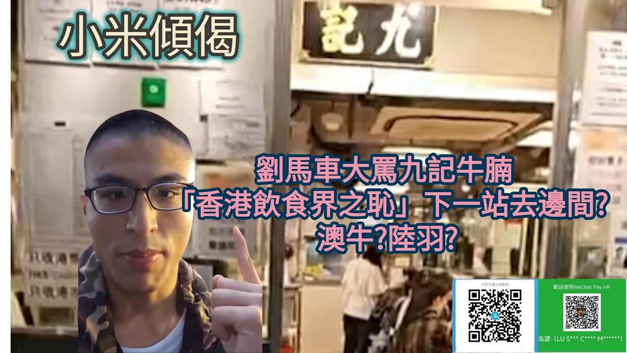 小米傾偈 劉馬車大罵九記牛腩 「香港飲食界之恥」下一站去邊間?澳牛?陸羽?