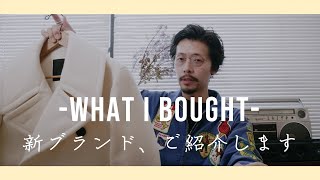 購入品&コーデ紹介】古着の旨みと女性視点で作られた、逞しく美しい