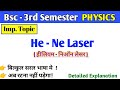He-Ne Laser | Helium Neon Laser | #cew #msu #bedkdian #physics #3rdsemester #2ndyearphysics