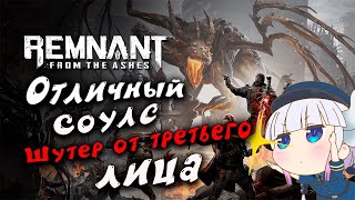 Погружение в бездну  ➤  REMNANT From The Ashes