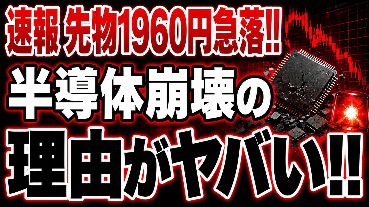 【速報】日経先物が約2000円急落した真相と今後