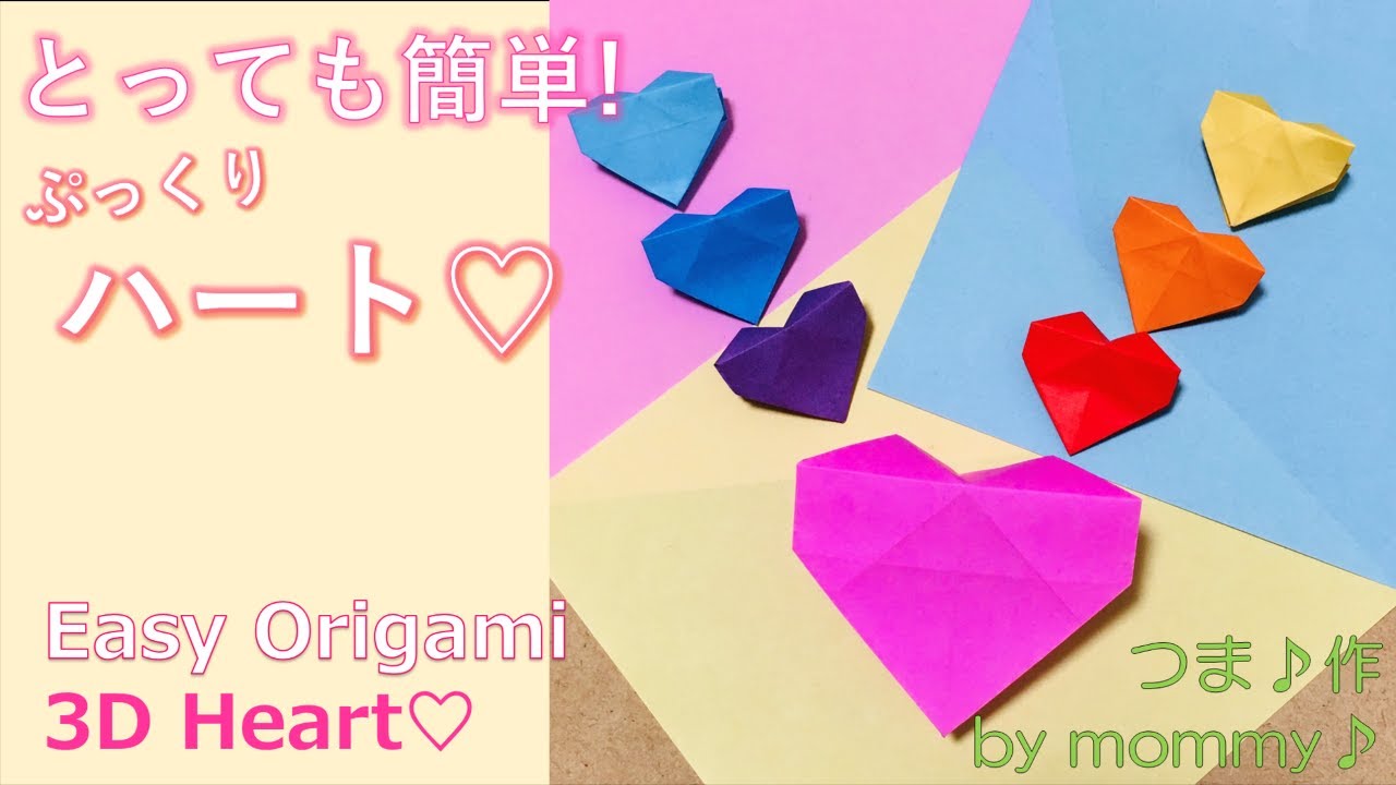 可愛い折り紙】簡単に作れるハート！立体ぷっくりハート♡バレンタイン