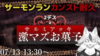 【サーモンランNW】復ッ活ッ！！デスで激マズお菓子を喰らうカンスト耐久【Vtuber/陽田白】