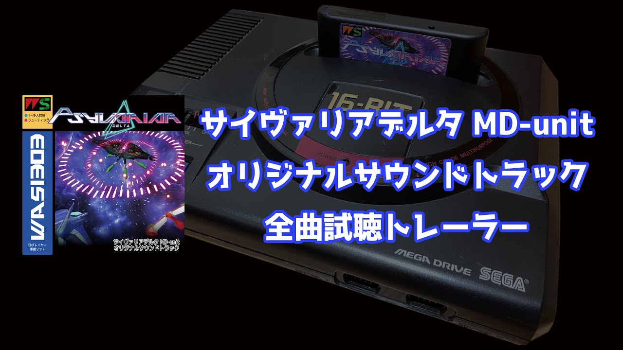 サイヴァリア デルタ MD-unit オリジナルサウンドトラック 全曲試聴 