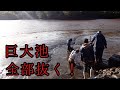 巨大池の水、全部抜く!!!