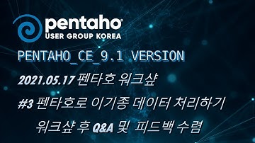 2021.05.17 Pentaho 워크숍 실황 #3  이기종 데이터 처리, Q&A 및 피드백 수렴