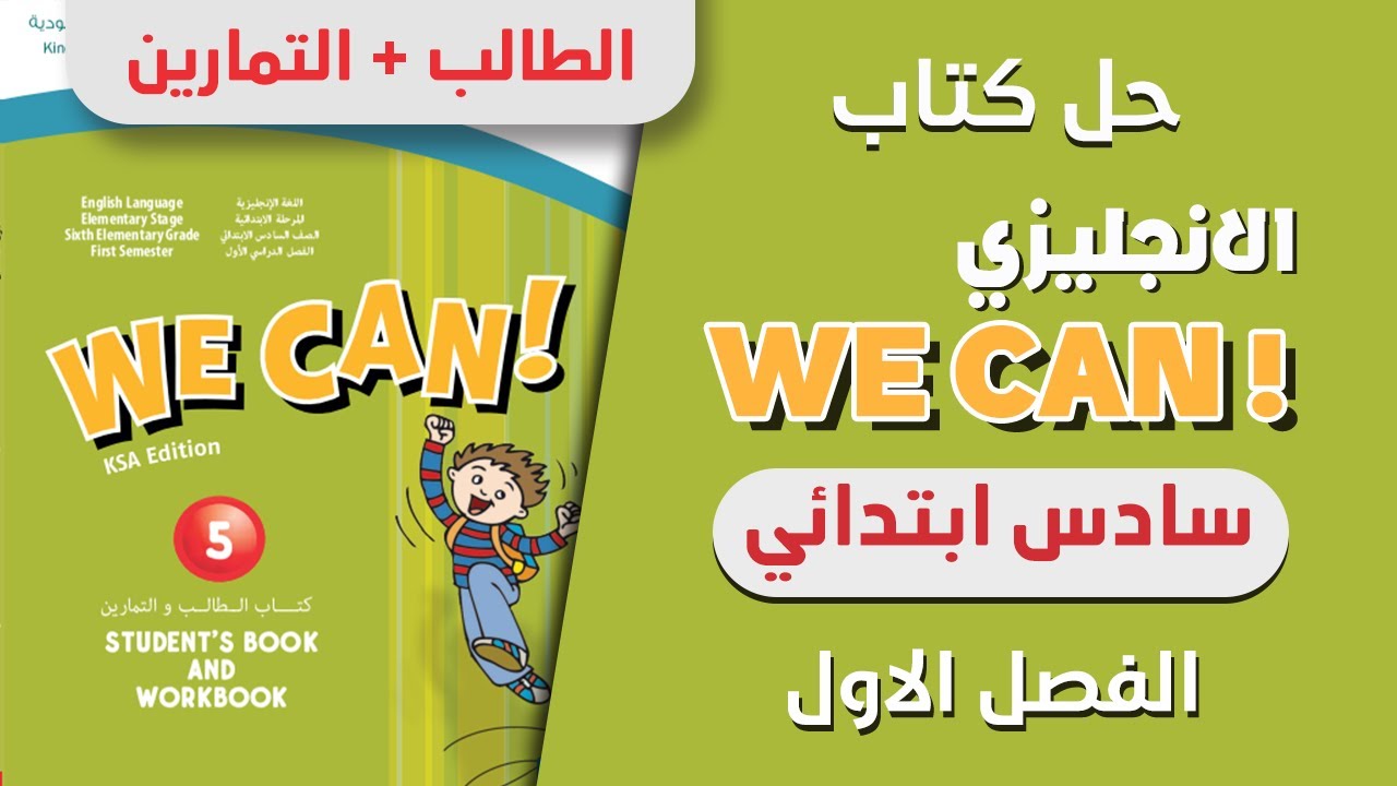 حل كتاب انجليزي سادس الفصل الاول