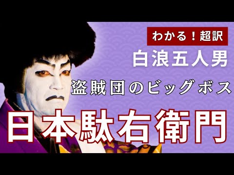 歌舞伎】白浪五人男「稲瀬川勢揃い」名乗り・名台詞完全ガイド｜気良